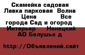Скамейка садовая. Лавка парковая “Волна 30“ › Цена ­ 2 832 - Все города Сад и огород » Интерьер   . Ненецкий АО,Белушье д.